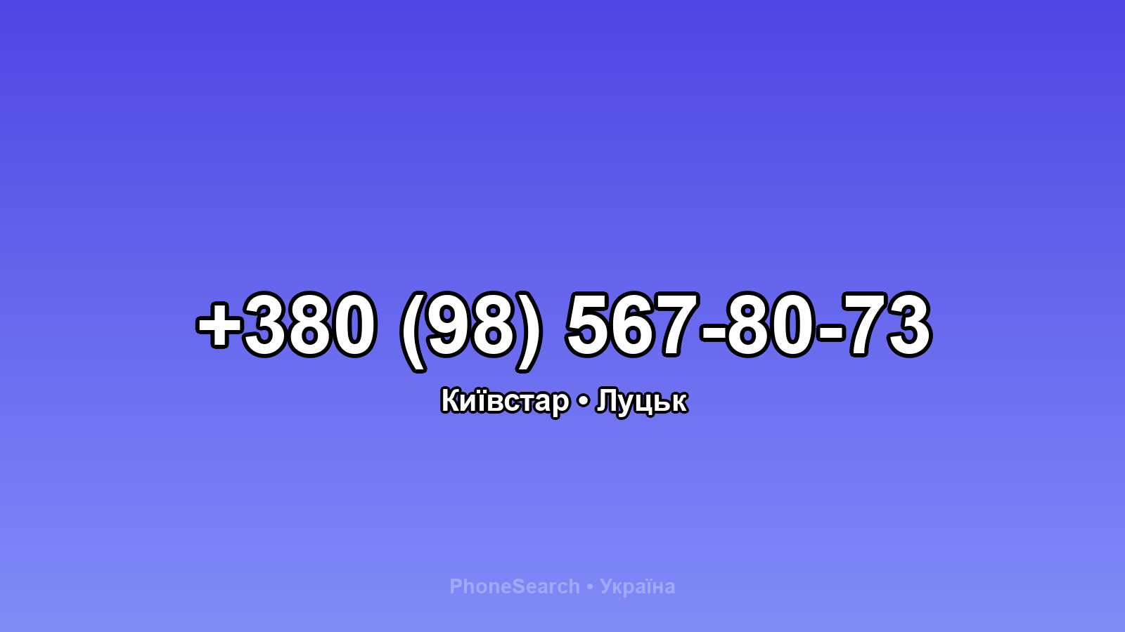 Номер +380 (98) 567-80-73 - вариант 2