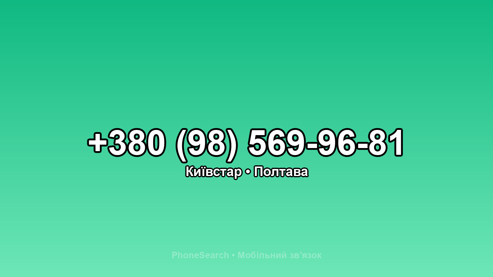 Номер +380 (98) 569-96-81 - вариант 1