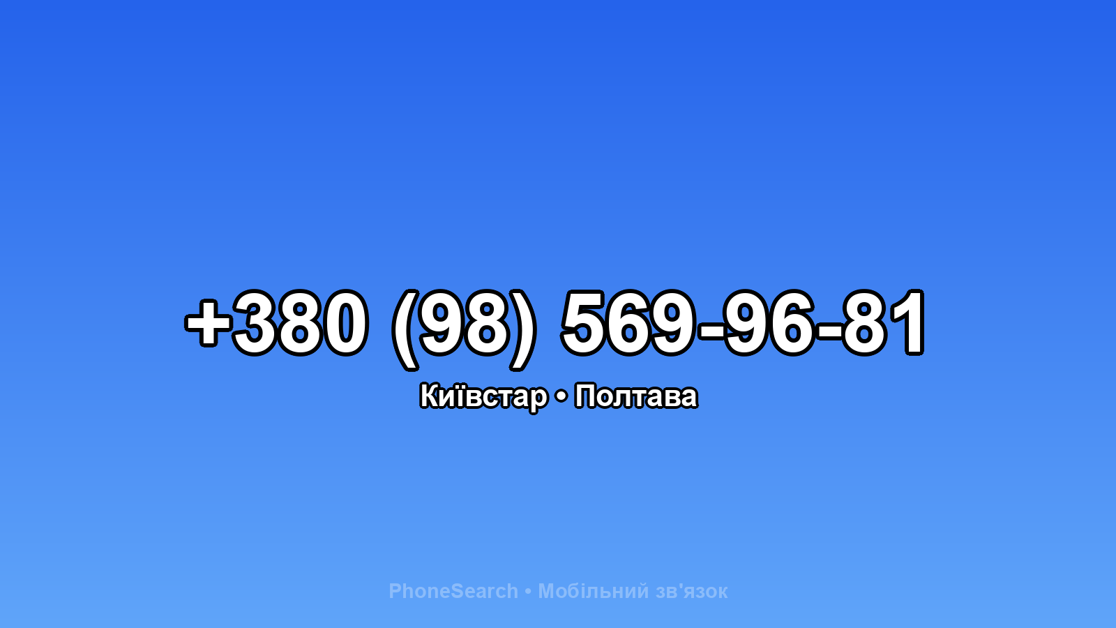 Номер +380 (98) 569-96-81 - вариант 2