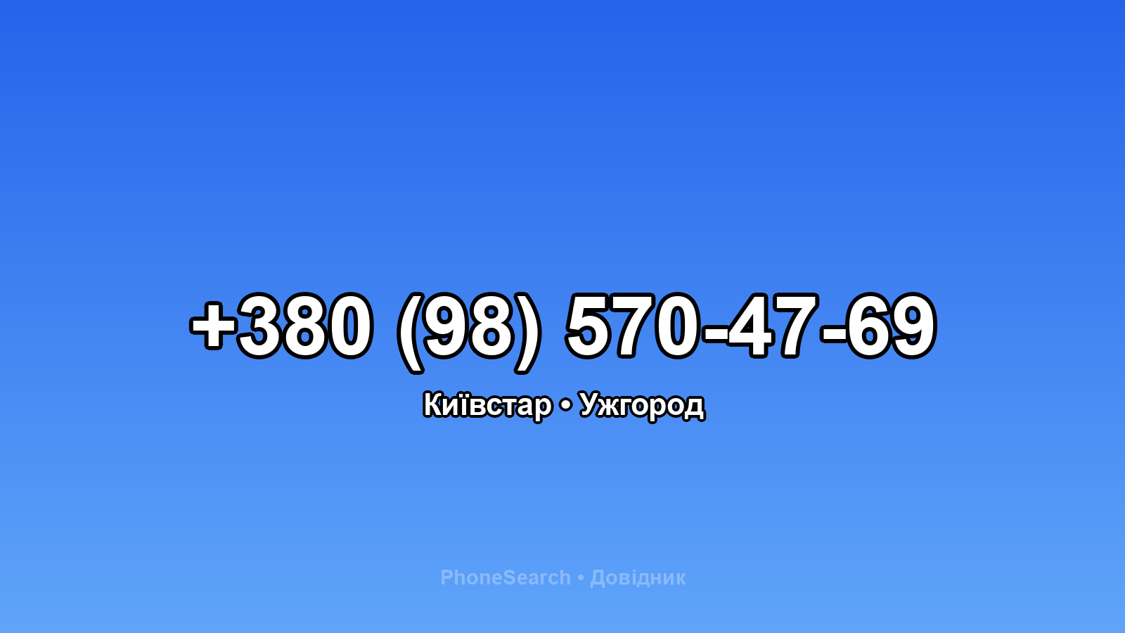 Номер +380 (98) 570-47-69 - вариант 1