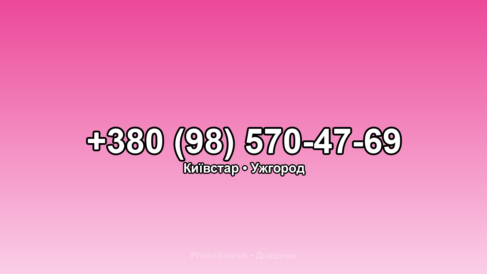 Номер +380 (98) 570-47-69 - вариант 2