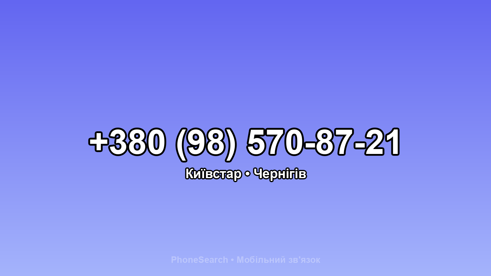 Номер +380 (98) 570-87-21 - вариант 2