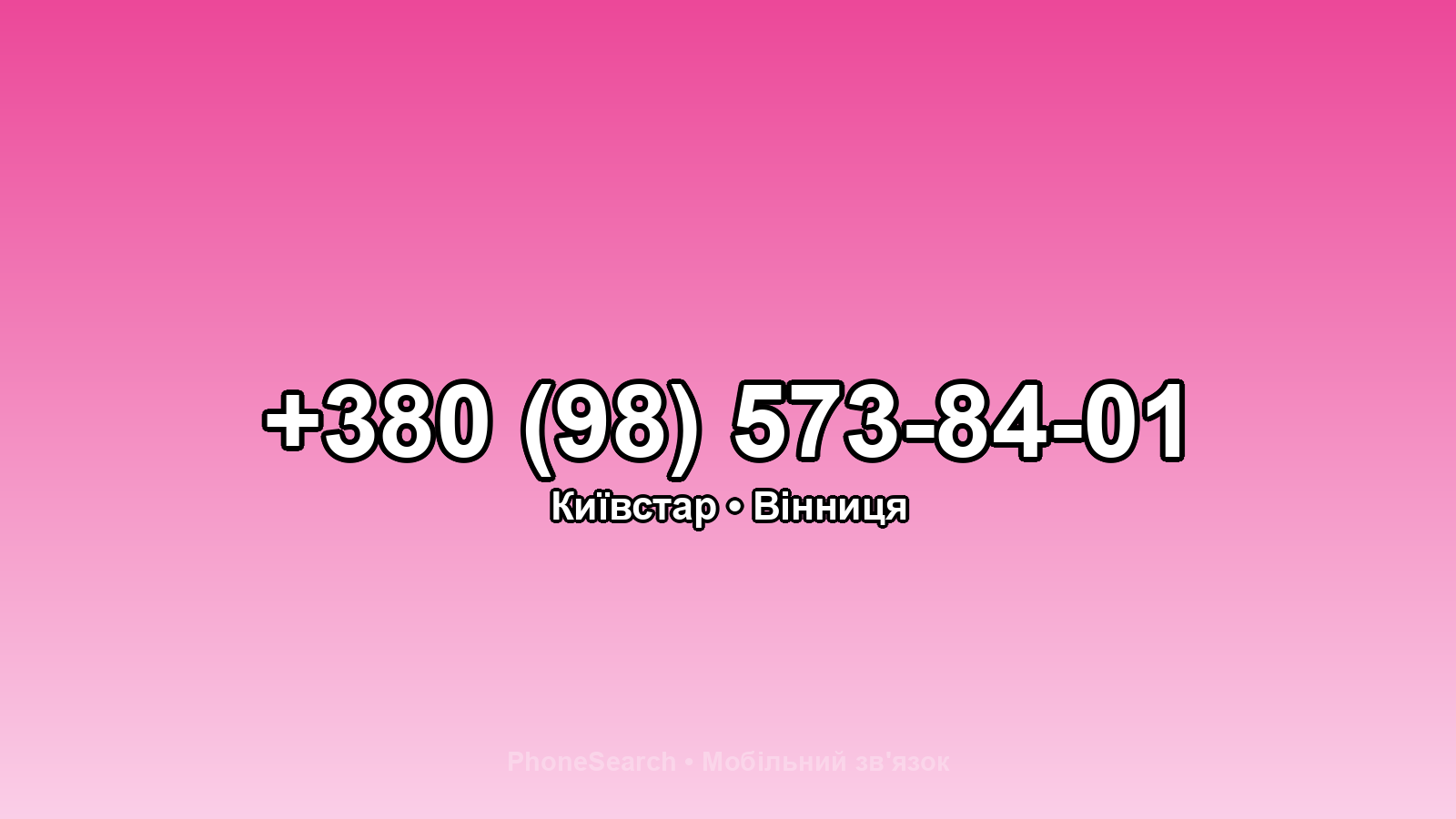 Номер +380 (98) 573-84-01 - вариант 2