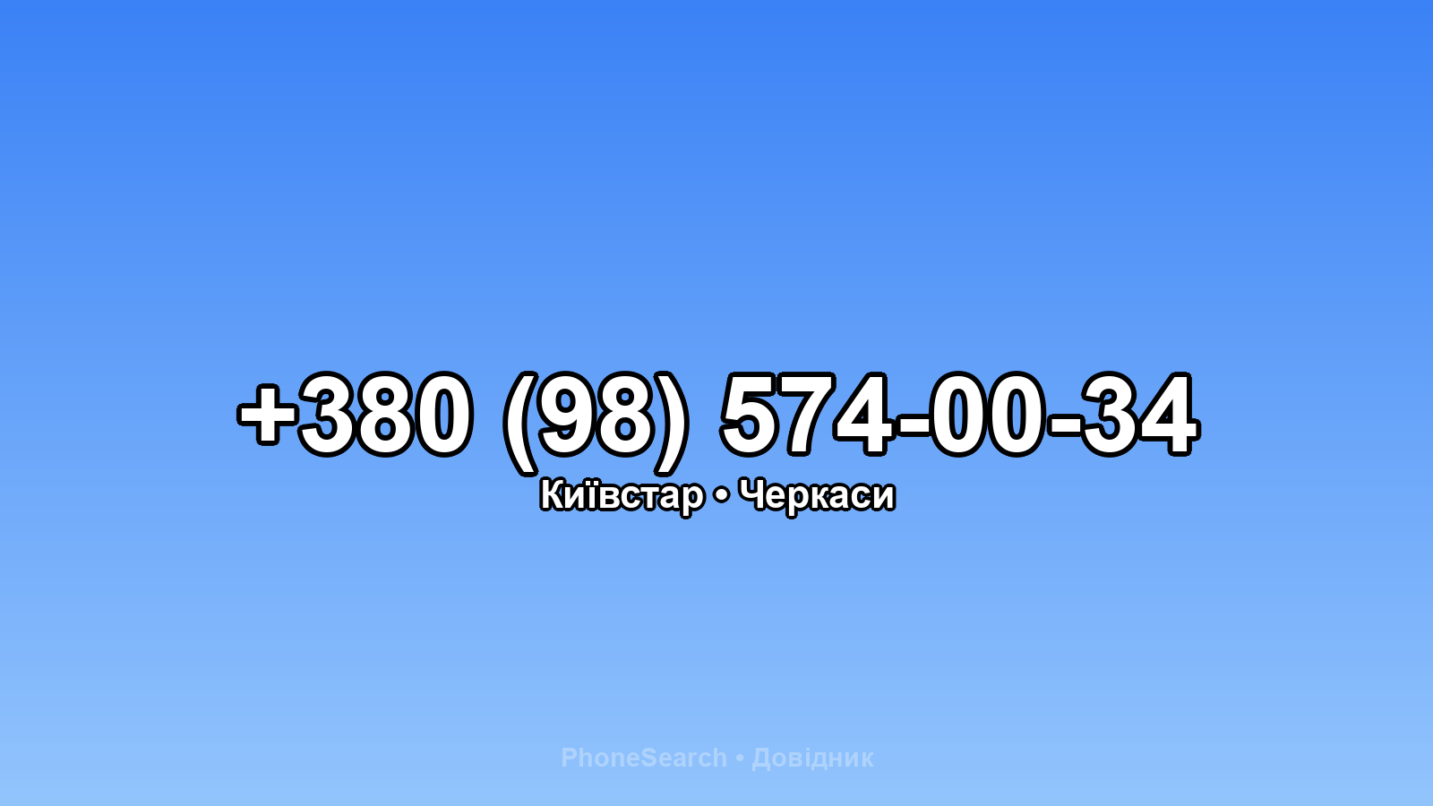 Номер +380 (98) 574-00-34 - вариант 1