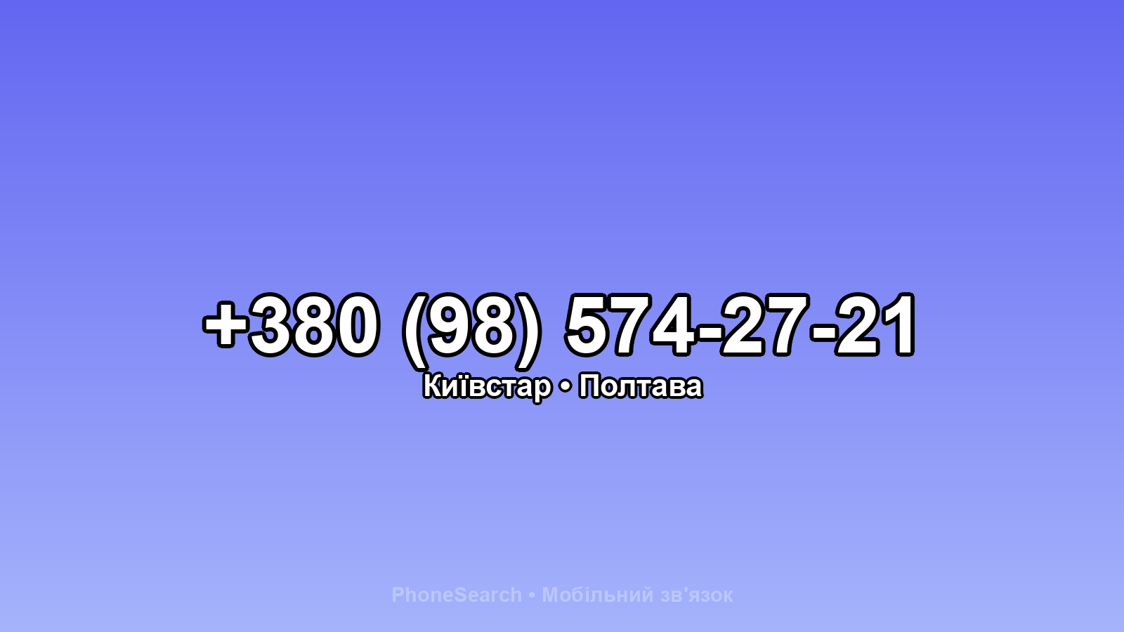 Номер +380 (98) 574-27-21 - вариант 2