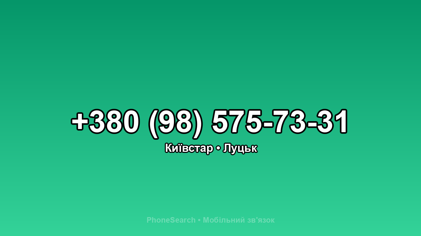 Номер +380 (98) 575-73-31 - вариант 1