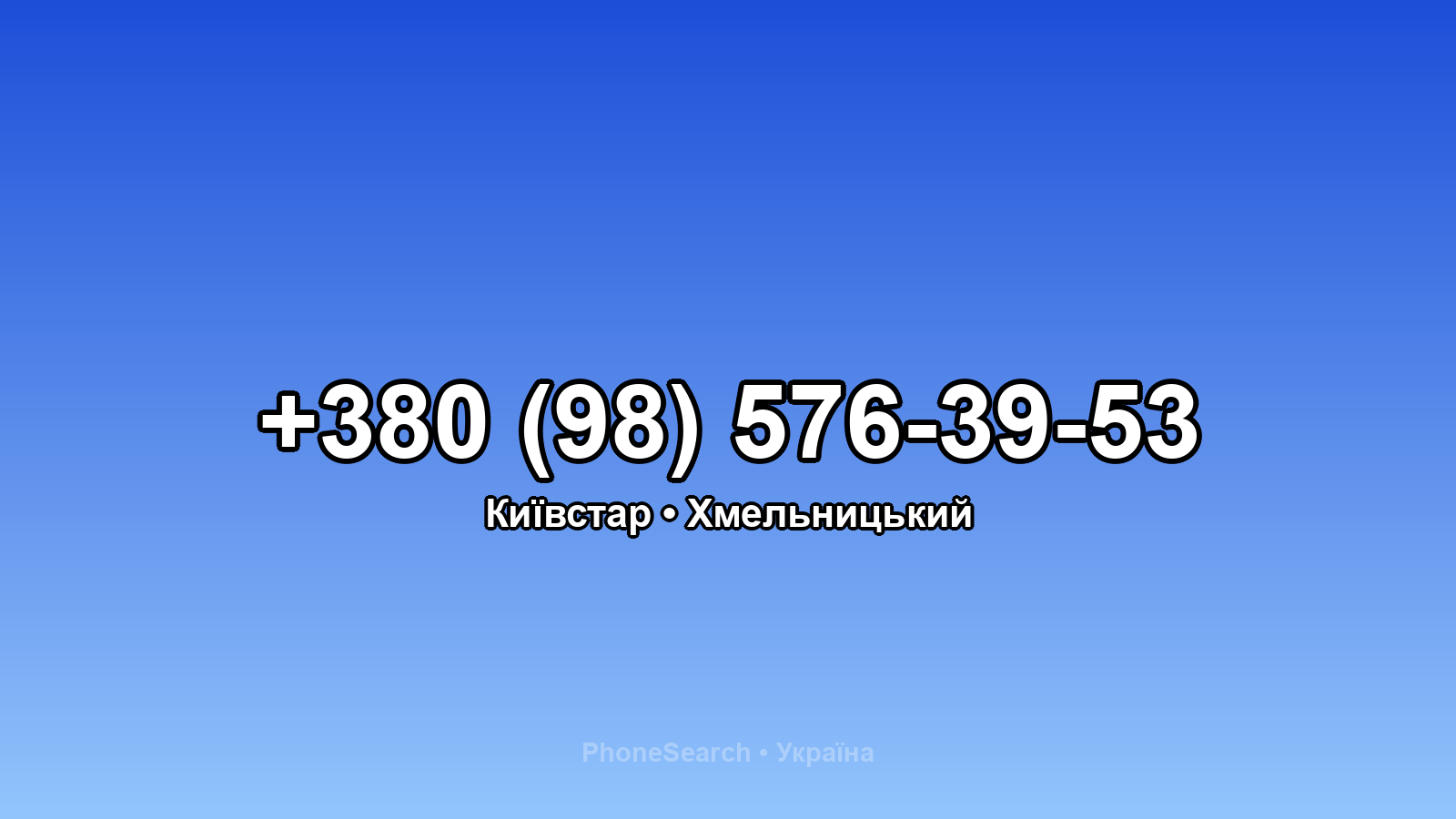 Номер +380 (98) 576-39-53 - вариант 1