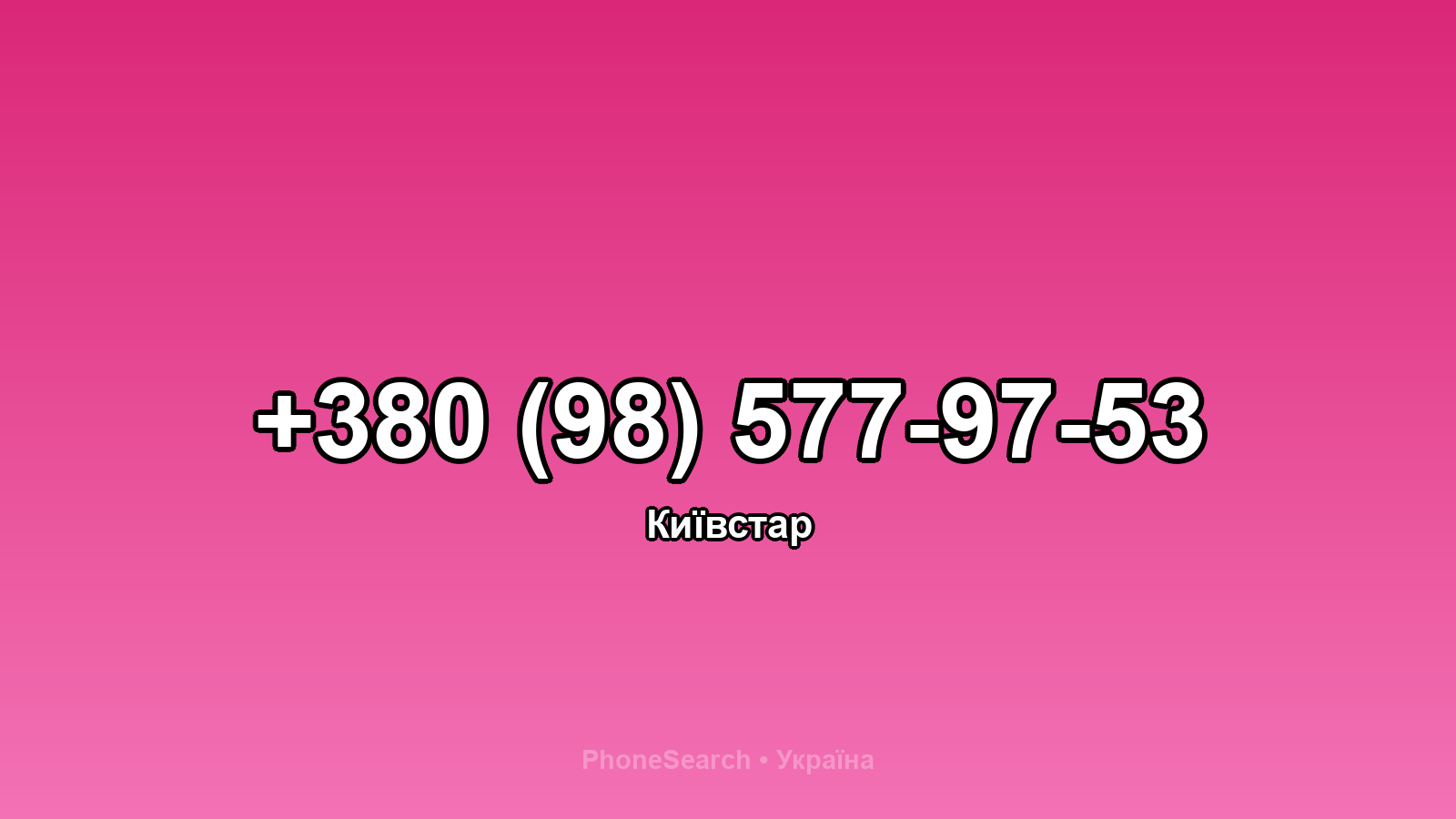 Номер +380 (98) 577-97-53 - вариант 2