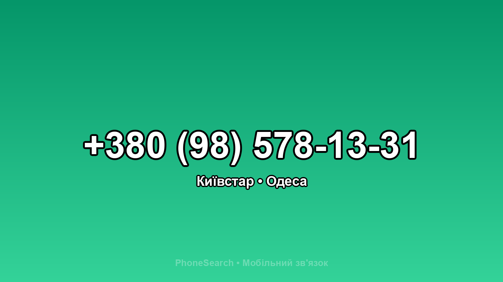 Номер +380 (98) 578-13-31 - вариант 1