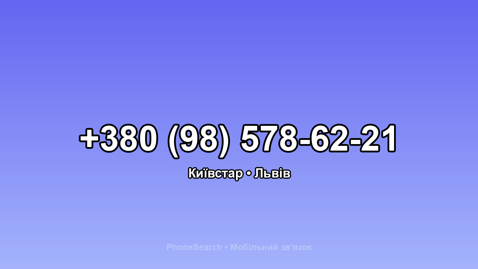 Номер +380 (98) 578-62-21 - вариант 2