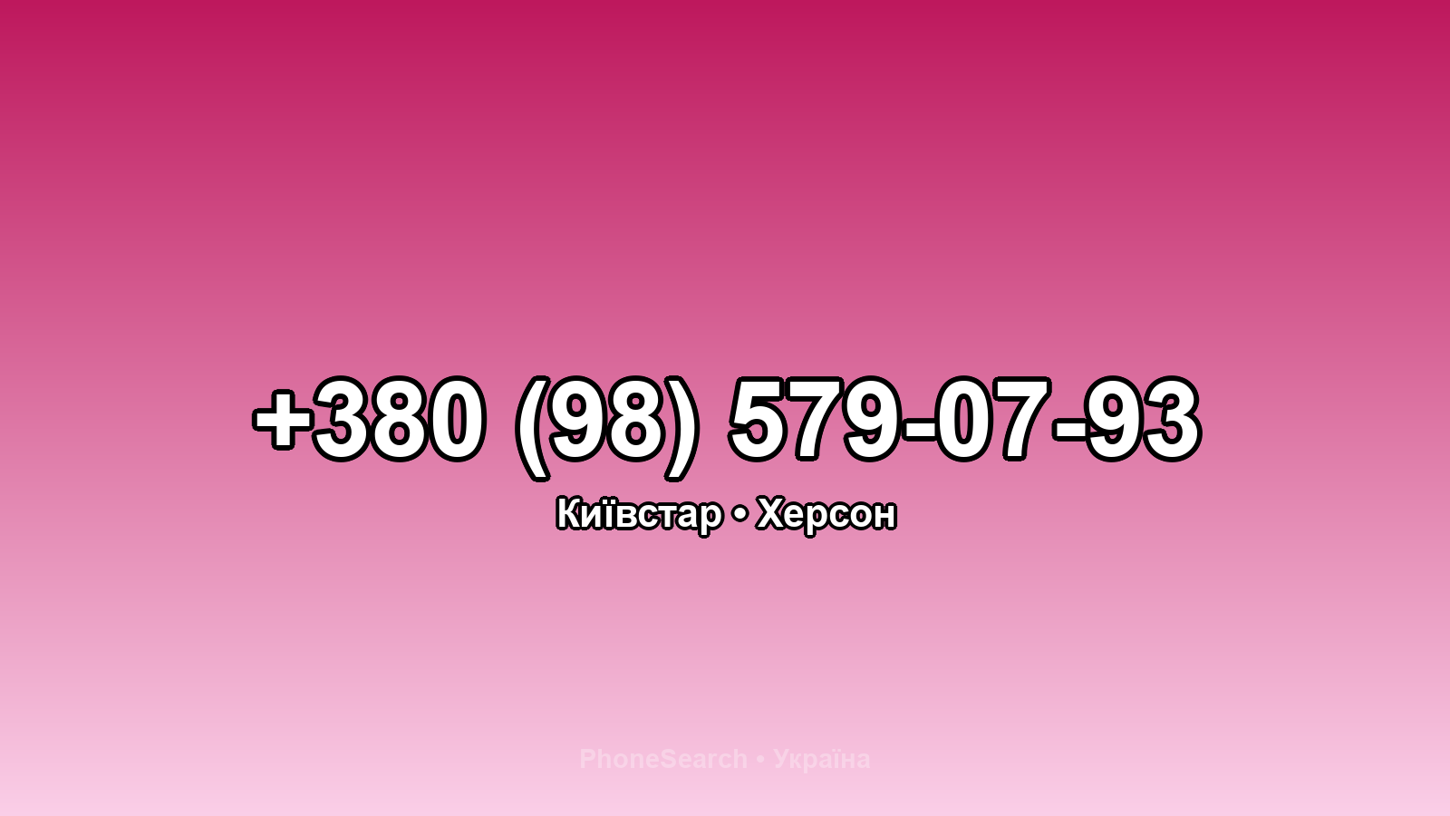 Номер +380 (98) 579-07-93 - вариант 1