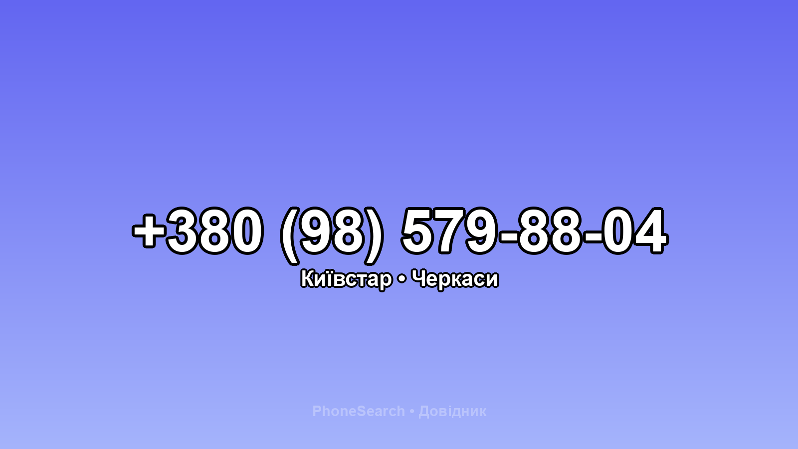 Номер +380 (98) 579-88-04 - вариант 2