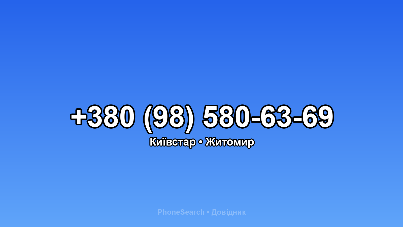 Номер +380 (98) 580-63-69 - вариант 1
