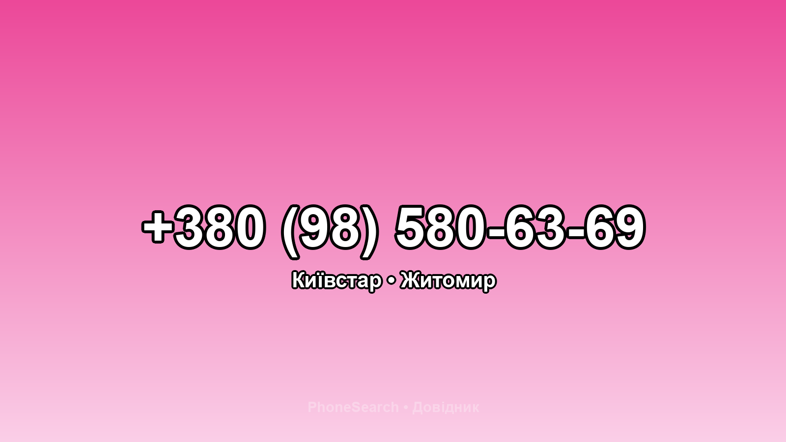 Номер +380 (98) 580-63-69 - вариант 2