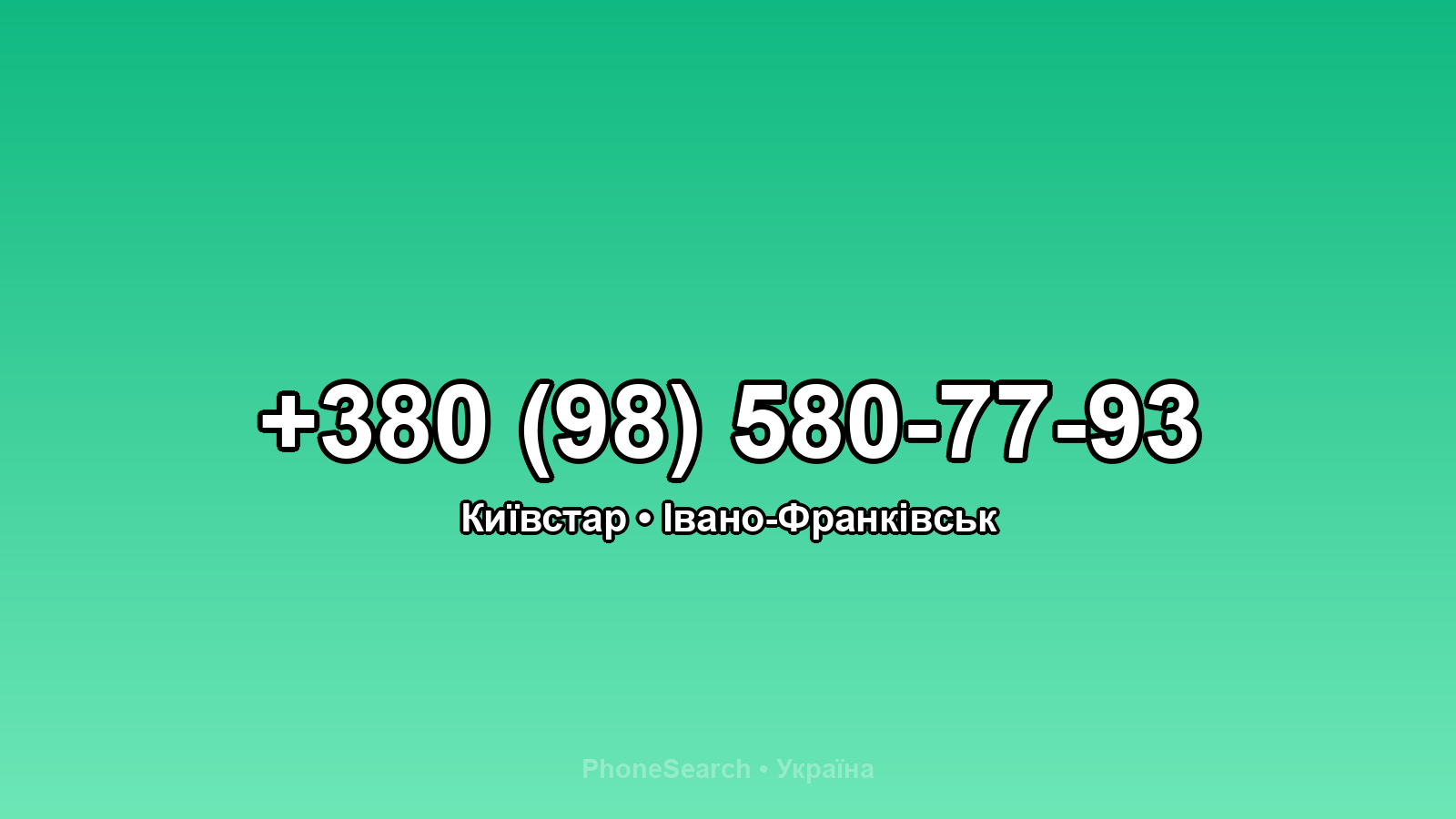 Номер +380 (98) 580-77-93 - вариант 2