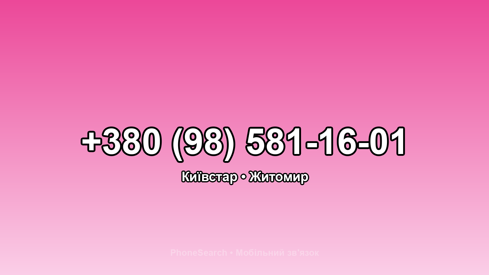 Номер +380 (98) 581-16-01 - вариант 2