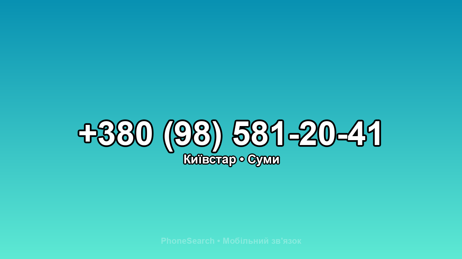 Номер +380 (98) 581-20-41 - вариант 2
