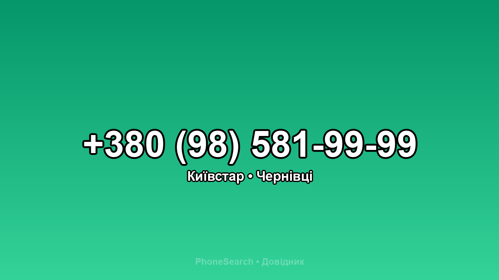 Номер +380 (98) 581-99-99 - вариант 1