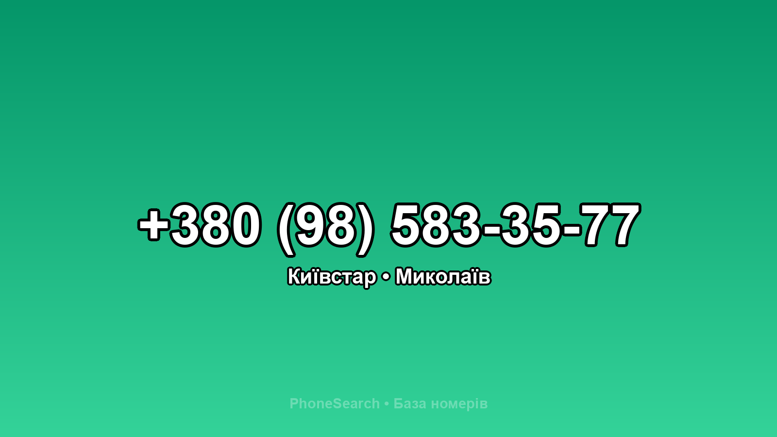 Номер +380 (98) 583-35-77 - вариант 2