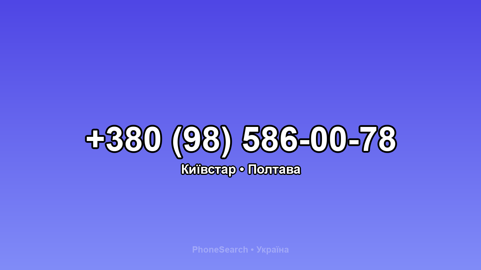 Номер +380 (98) 586-00-78 - вариант 1