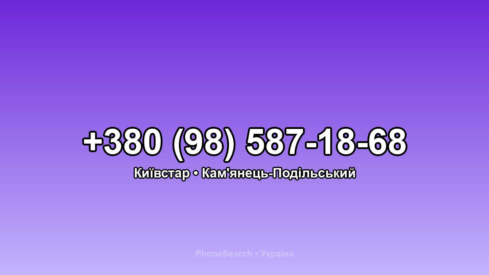 Номер +380 (98) 587-18-68 - вариант 2