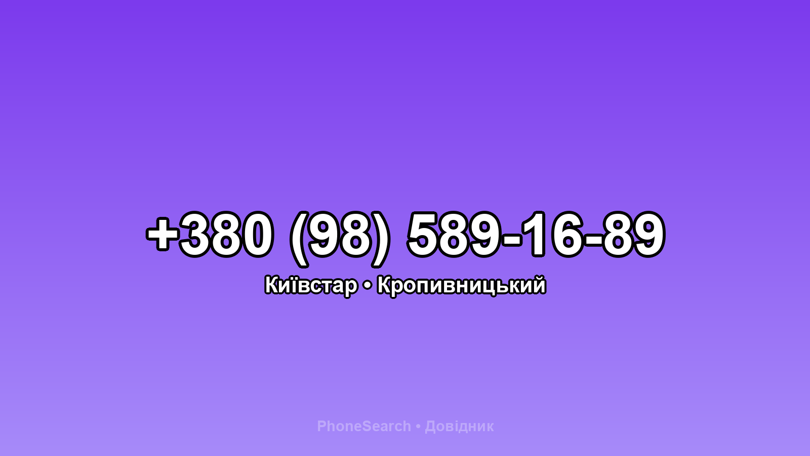 Номер +380 (98) 589-16-89 - вариант 1