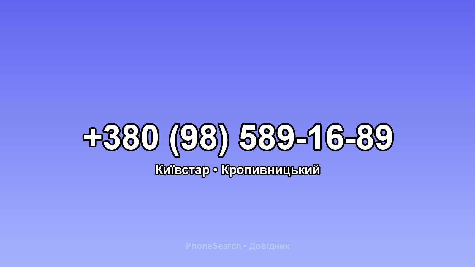 Номер +380 (98) 589-16-89 - вариант 2