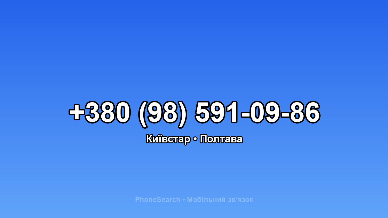 Номер +380 (98) 591-09-86 - вариант 1