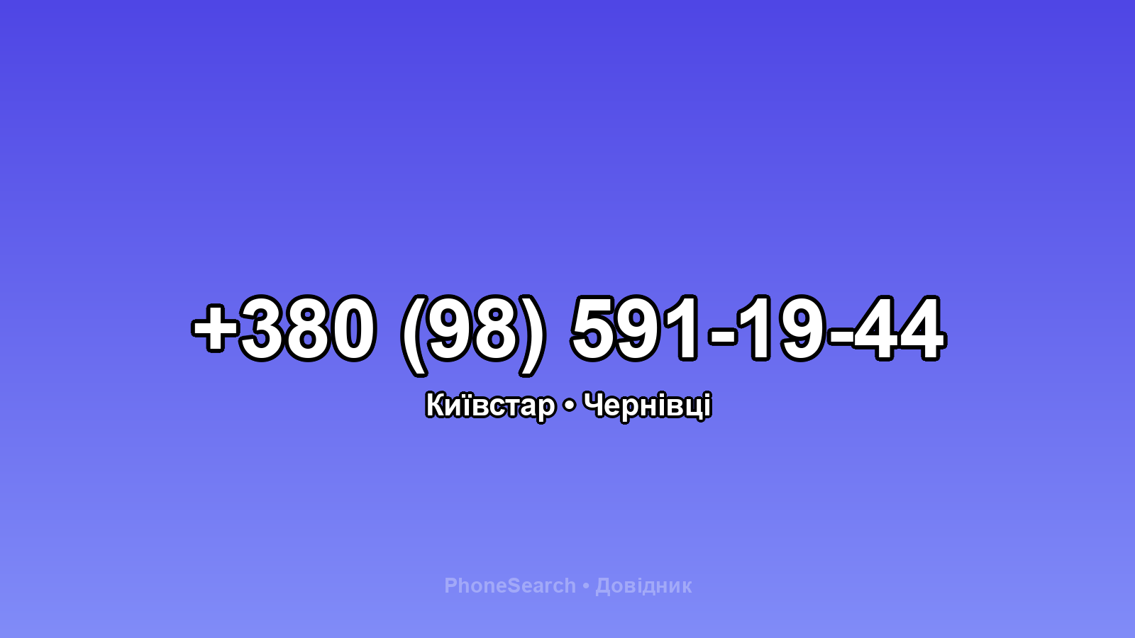 Номер +380 (98) 591-19-44 - вариант 1