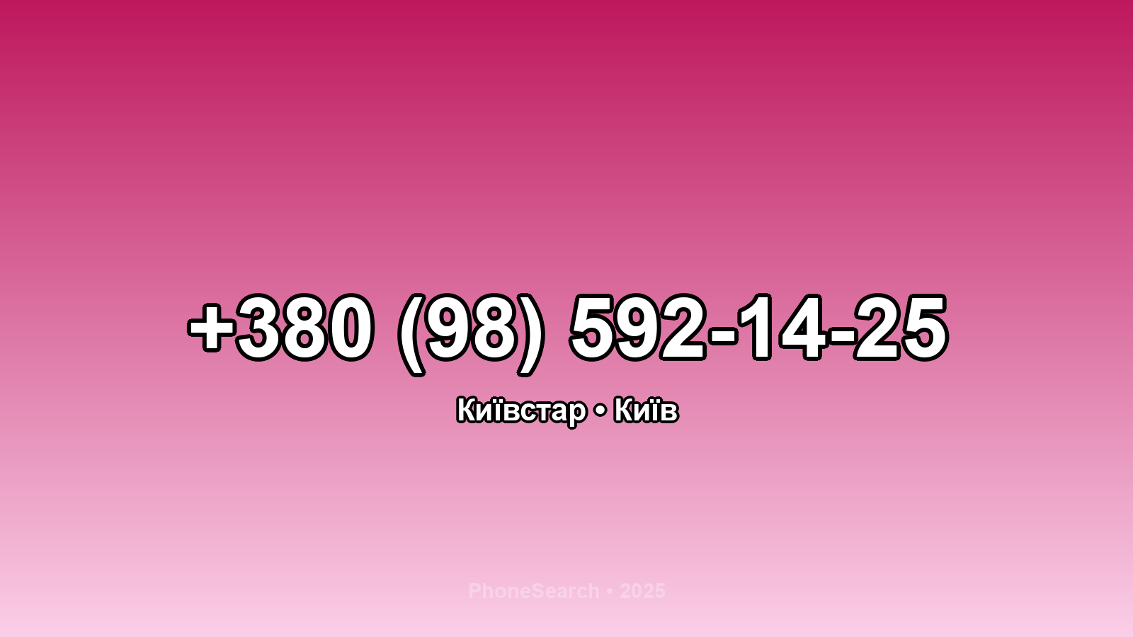 Номер +380 (98) 592-14-25 - вариант 1