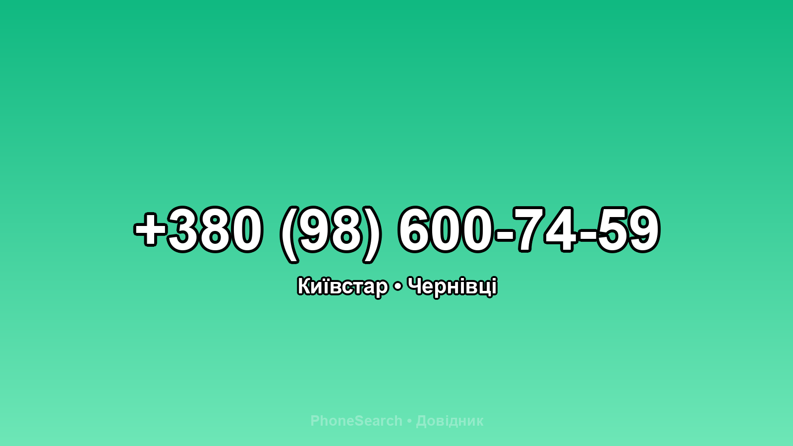 Номер +380 (98) 600-74-59 - вариант 2