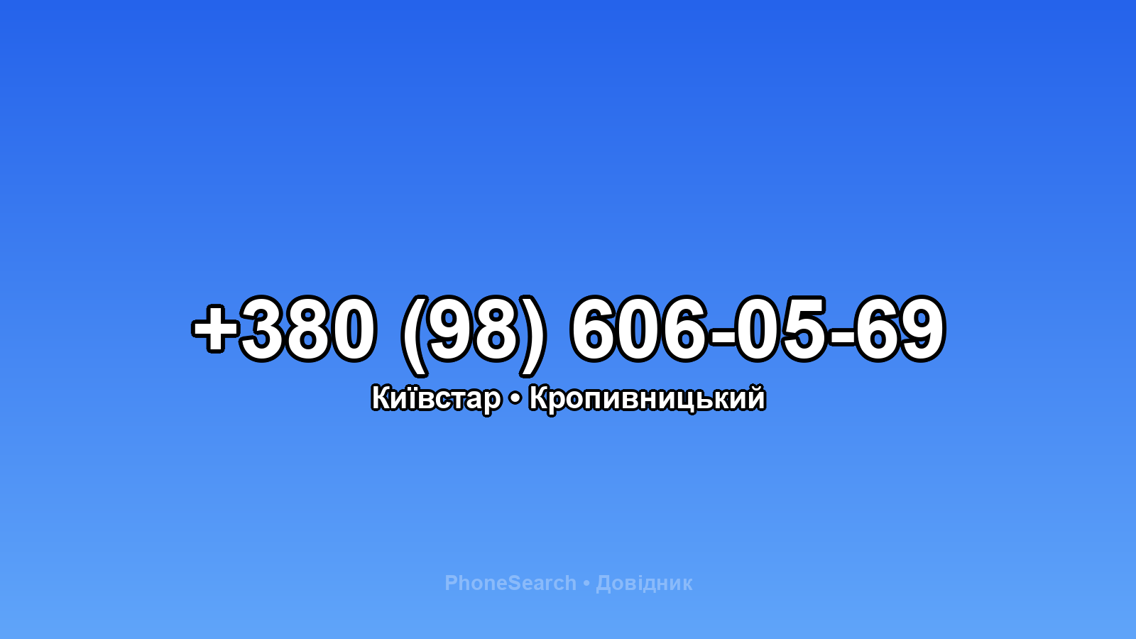 Номер +380 (98) 606-05-69 - вариант 1