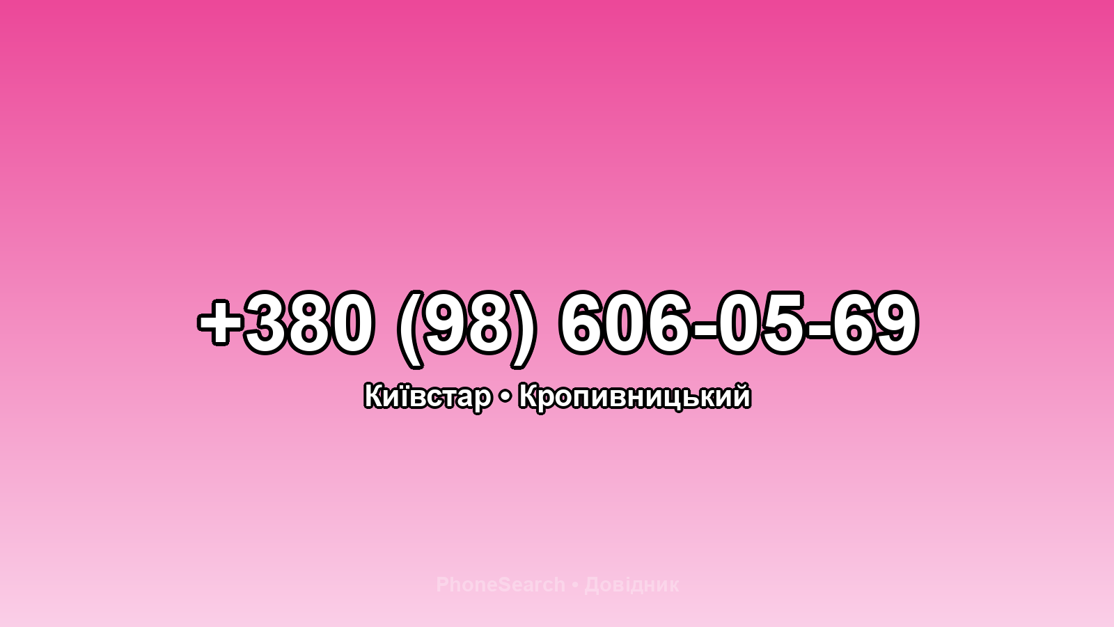 Номер +380 (98) 606-05-69 - вариант 2
