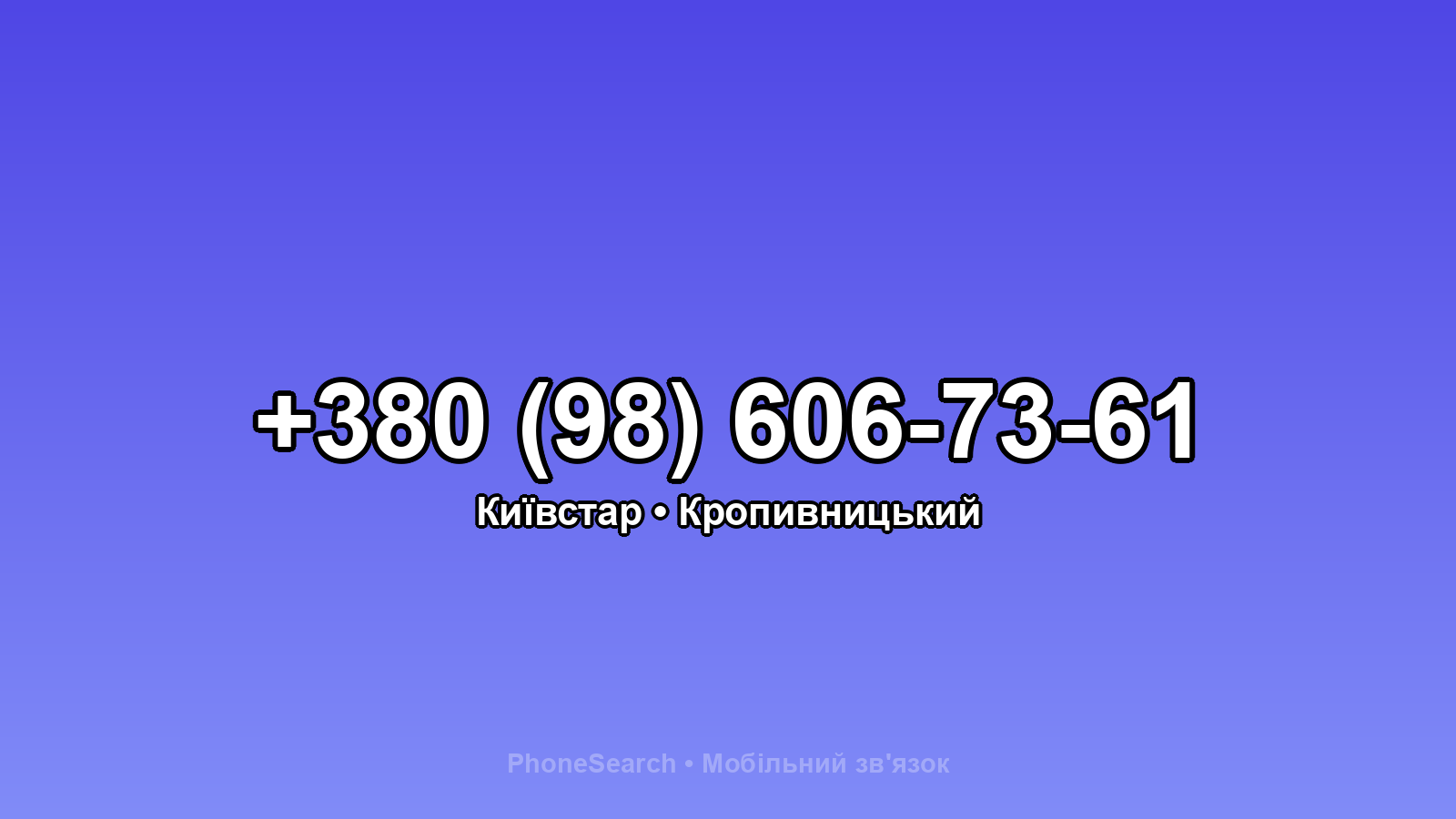 Номер +380 (98) 606-73-61 - вариант 1