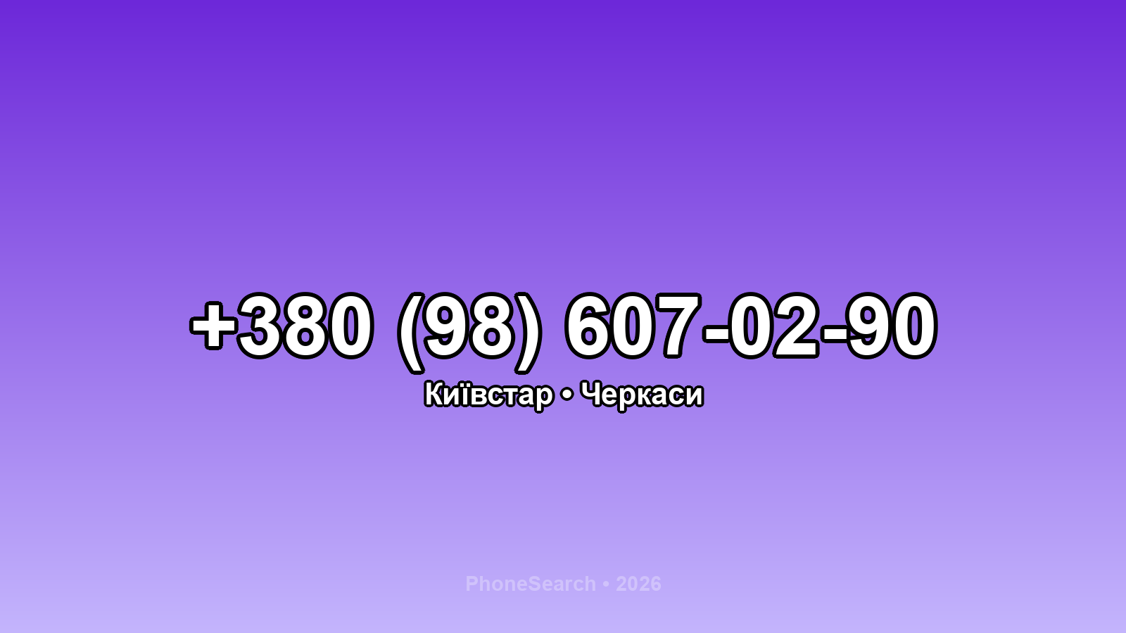 Номер +380 (98) 607-02-90 - вариант 1