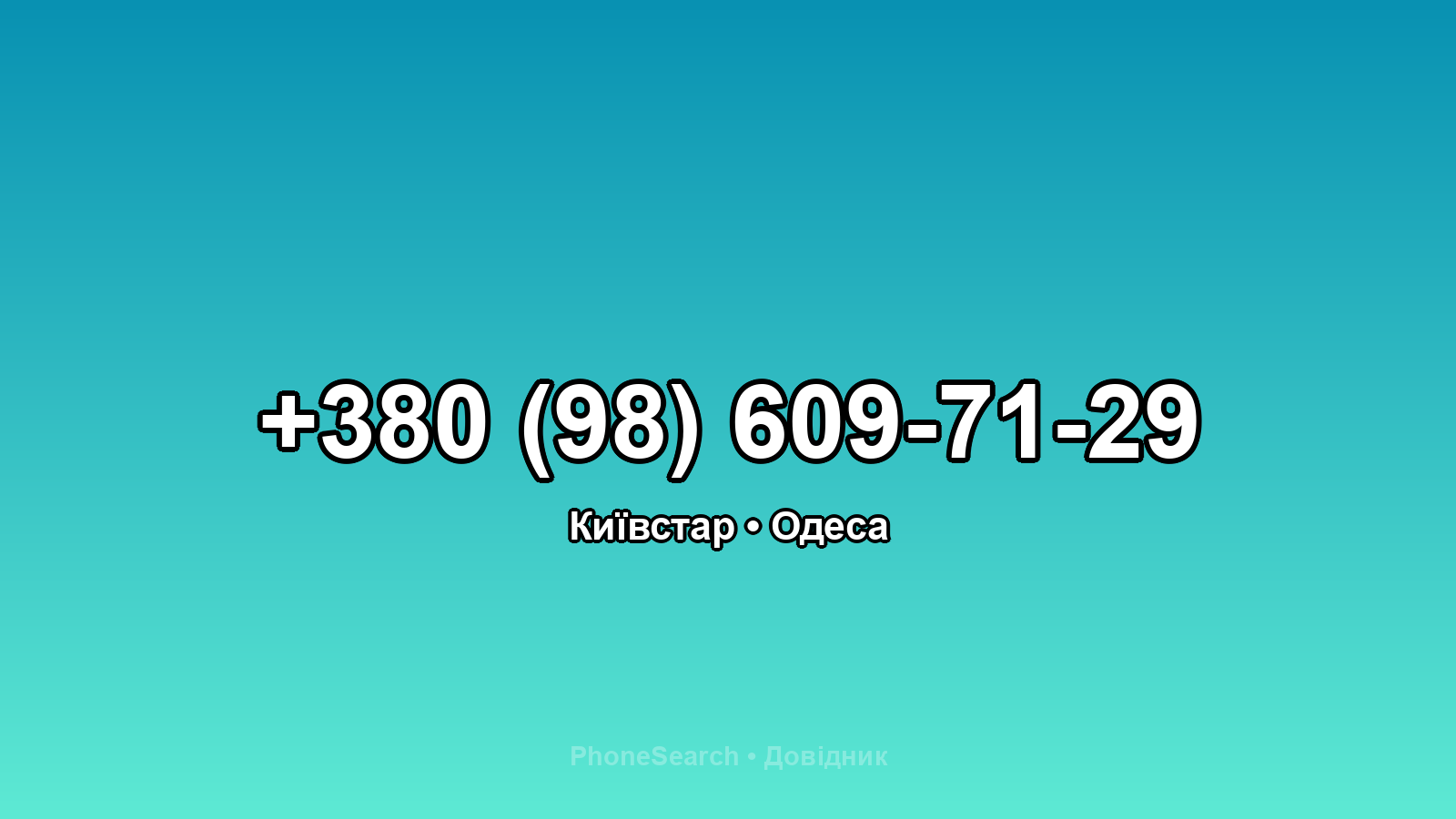 Номер +380 (98) 609-71-29 - вариант 1