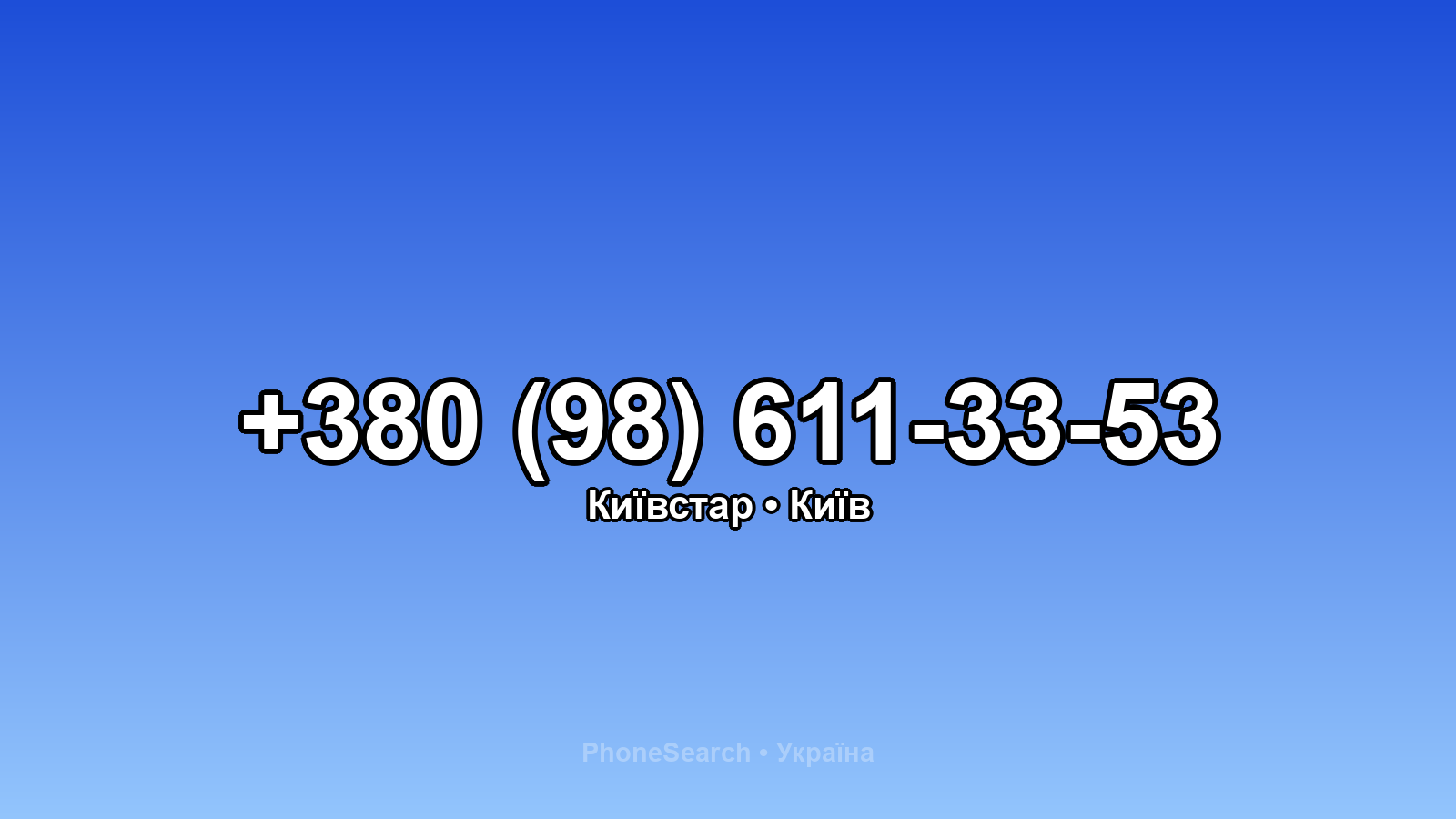 Номер +380 (98) 611-33-53 - вариант 1