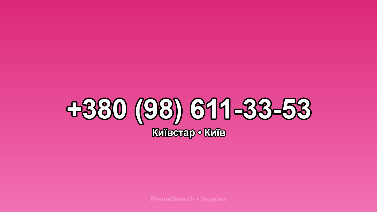 Номер +380 (98) 611-33-53 - вариант 2