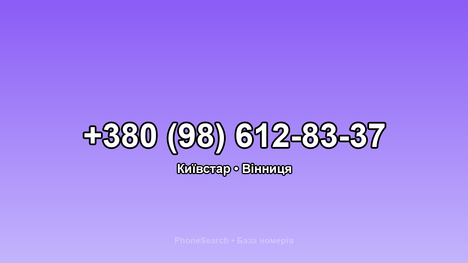 Номер +380 (98) 612-83-37 - вариант 1