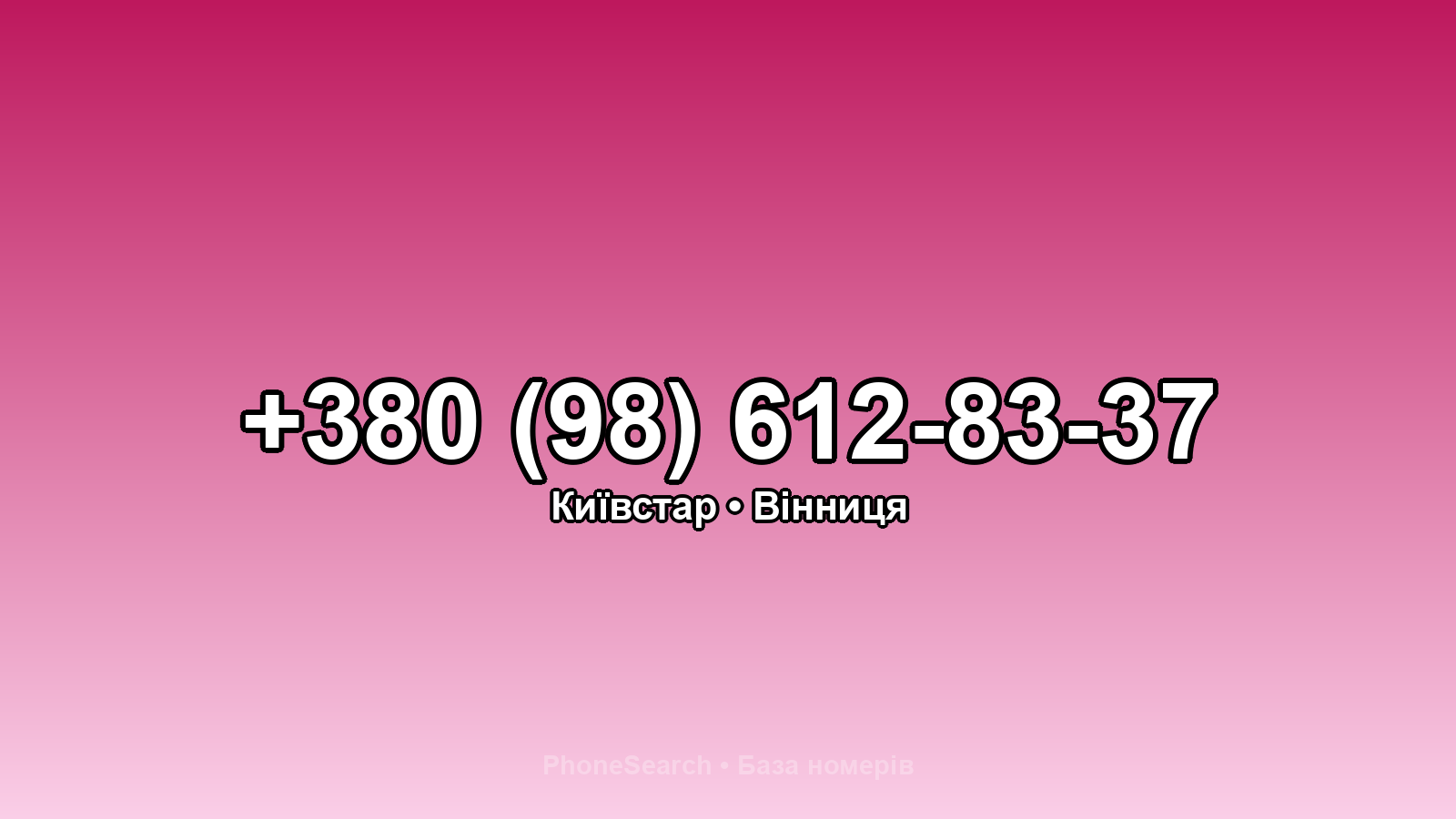 Номер +380 (98) 612-83-37 - вариант 2