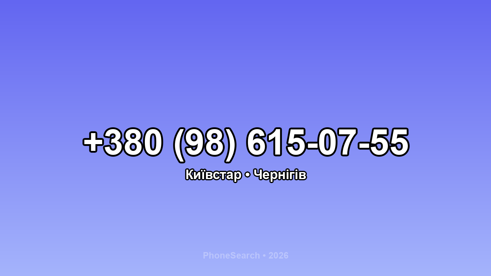 Номер +380 (98) 615-07-55 - вариант 2