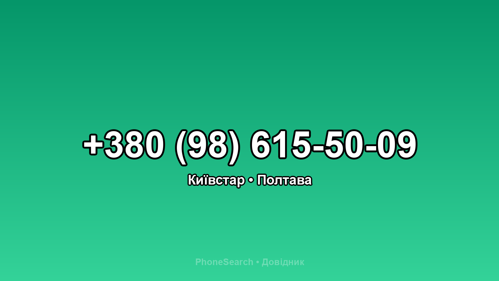 Номер +380 (98) 615-50-09 - вариант 2