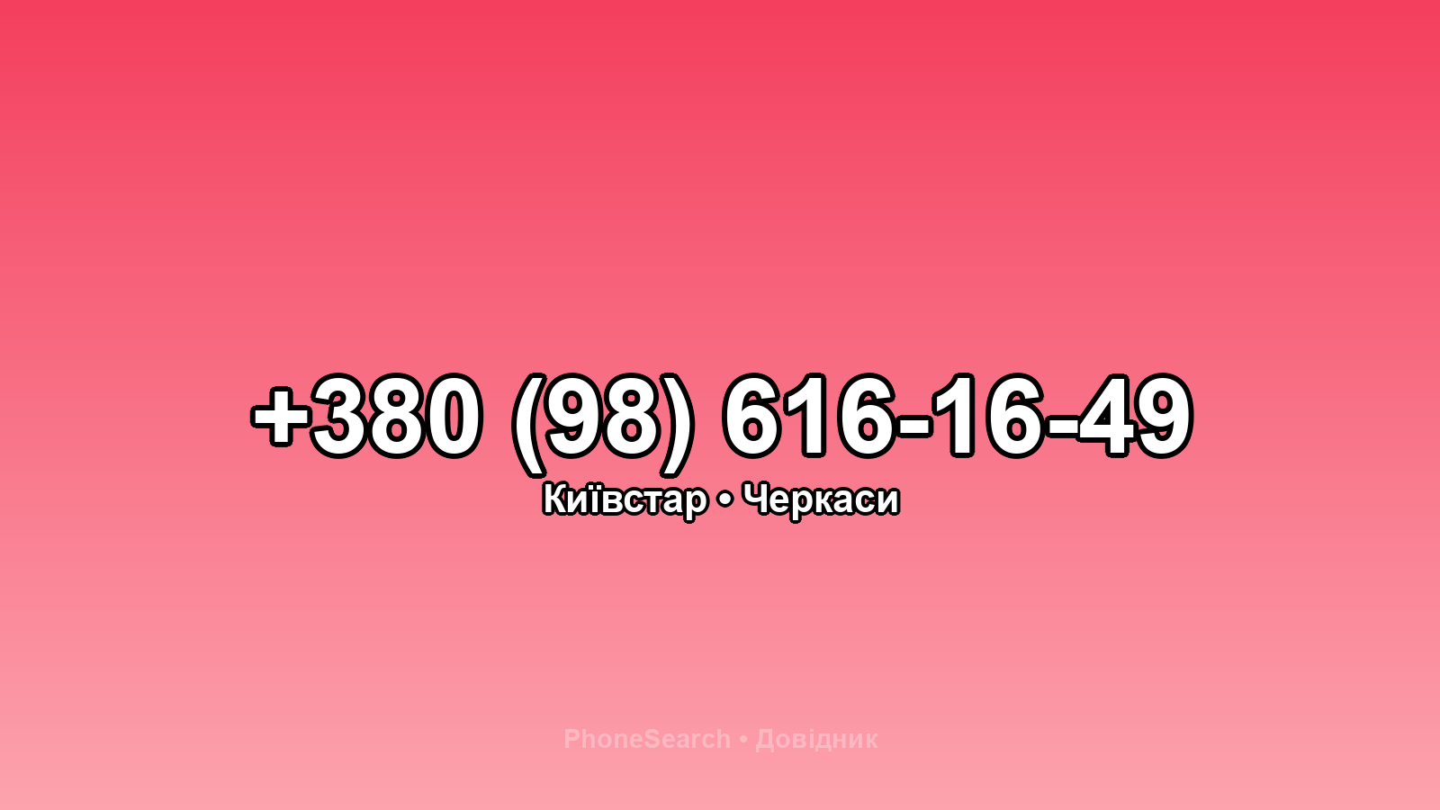 Номер +380 (98) 616-16-49 - вариант 1