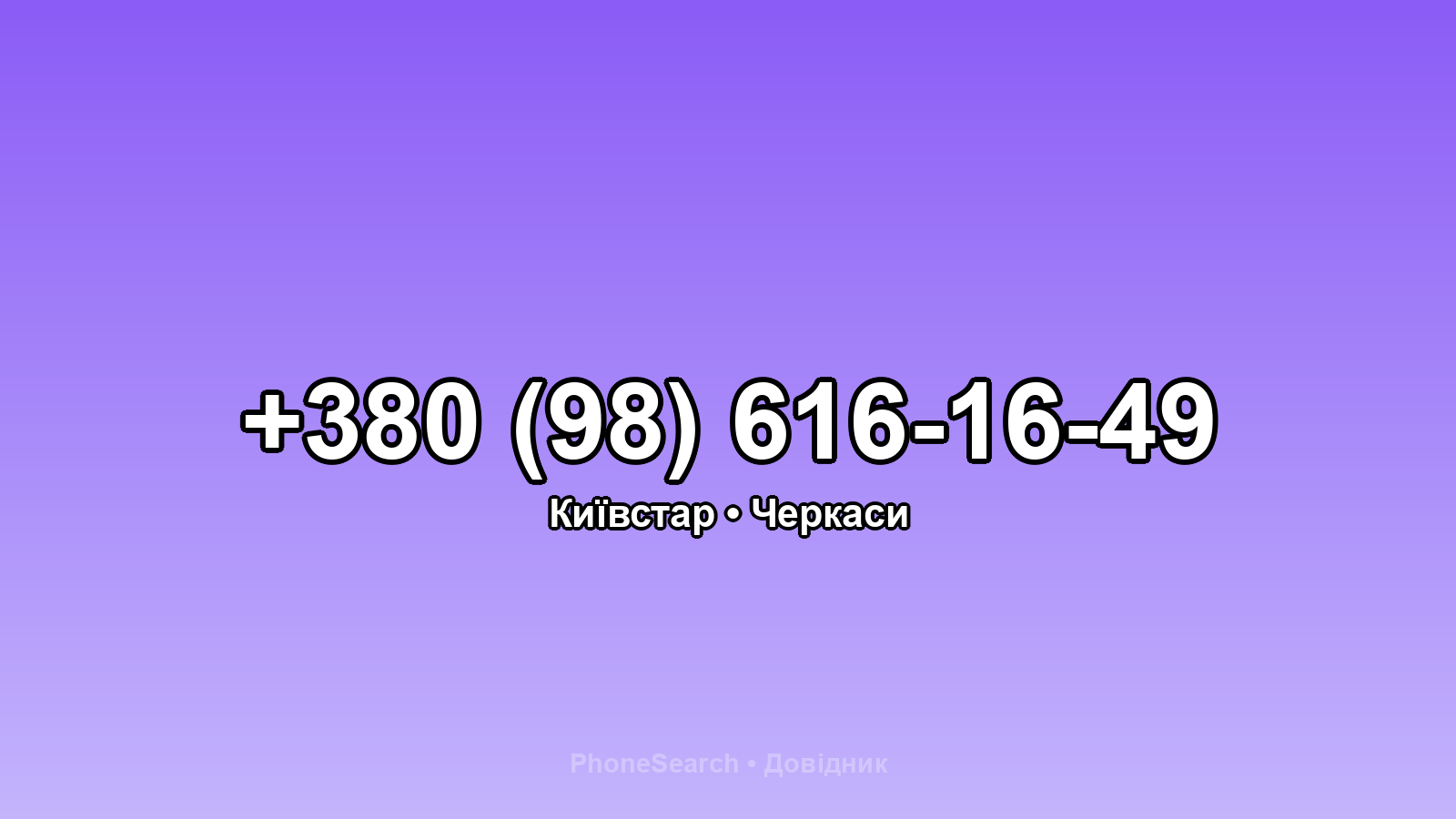 Номер +380 (98) 616-16-49 - вариант 2