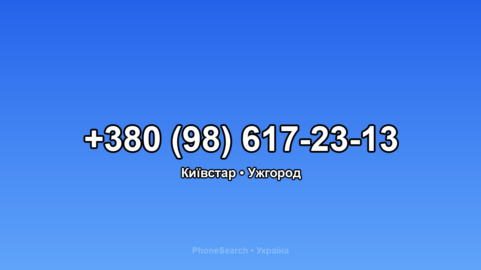Номер +380 (98) 617-23-13 - вариант 2