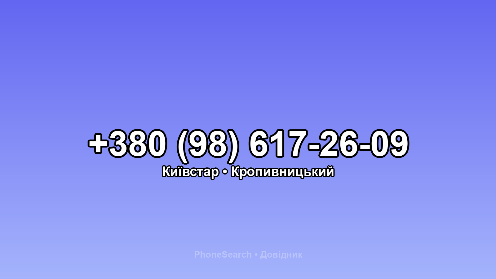 Номер +380 (98) 617-26-09 - вариант 1