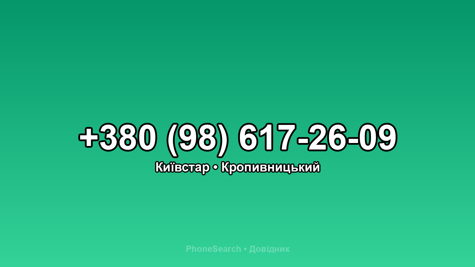 Номер +380 (98) 617-26-09 - вариант 2