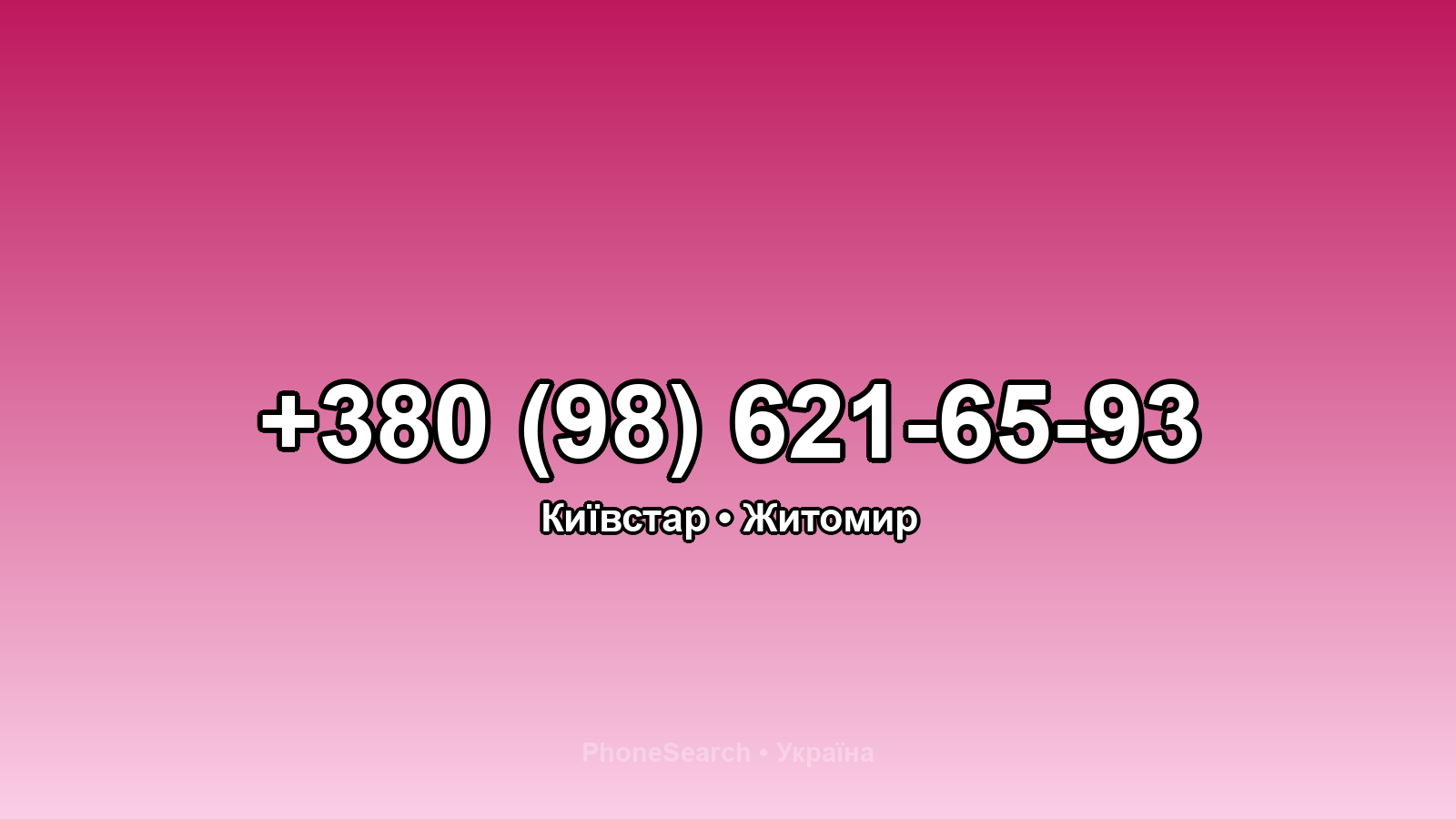 Номер +380 (98) 621-65-93 - вариант 1