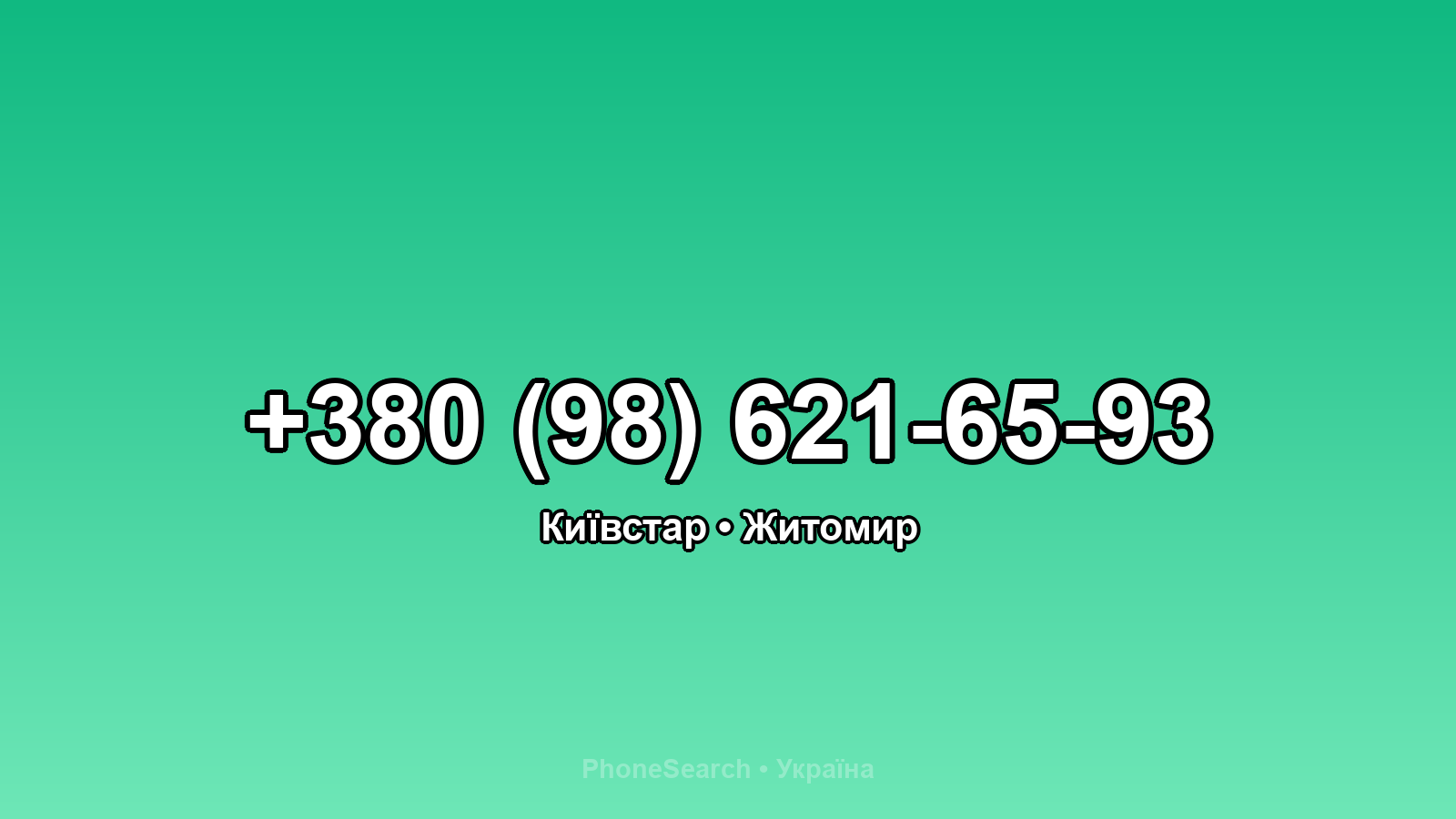 Номер +380 (98) 621-65-93 - вариант 2