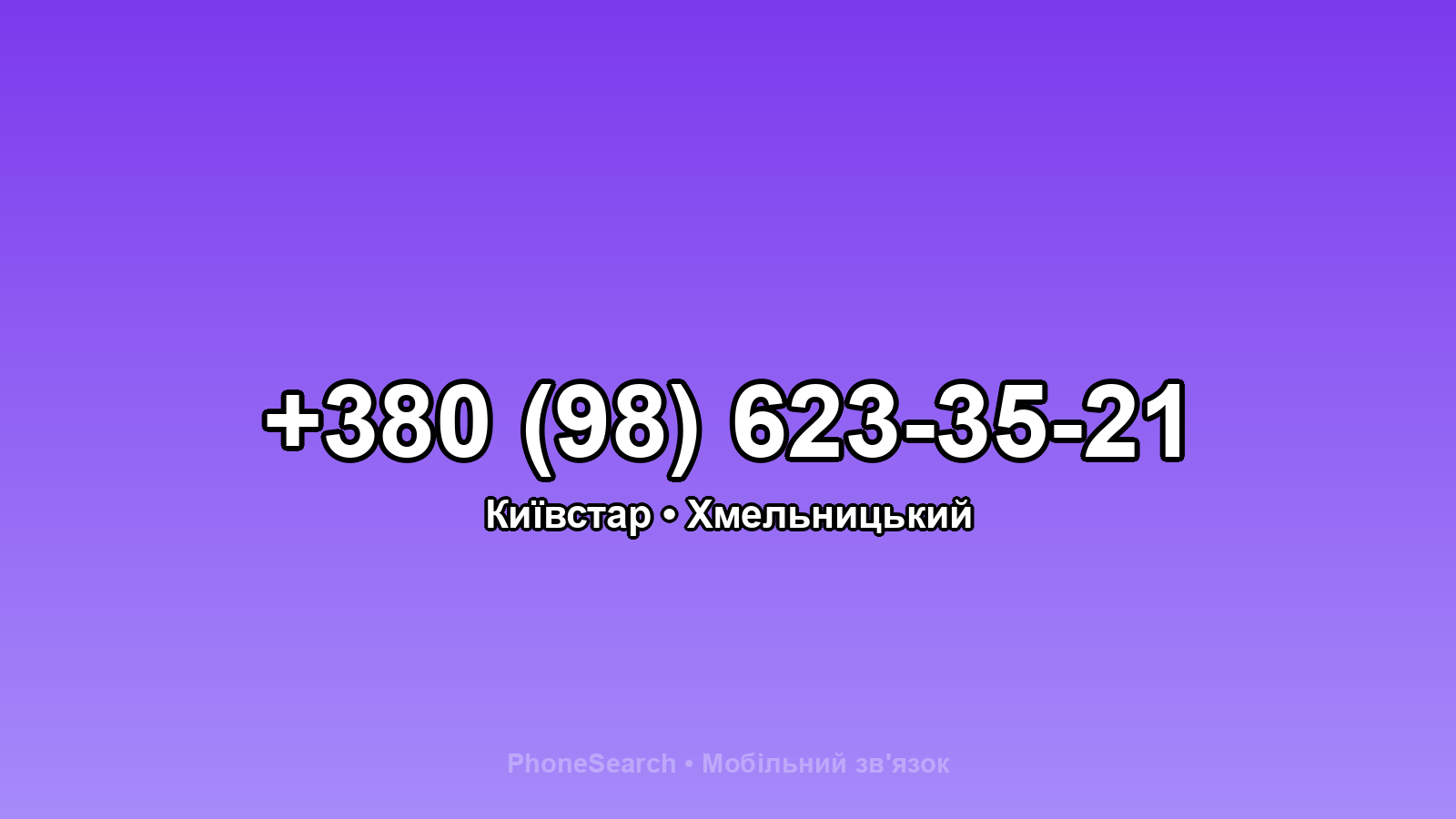 Номер +380 (98) 623-35-21 - вариант 1